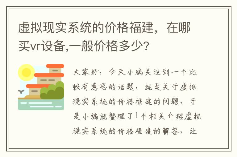 虚拟现实系统的价格福建，在哪买vr设备,一般价格多少?