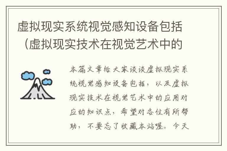 虚拟现实系统视觉感知设备包括（虚拟现实技术在视觉艺术中的应用）