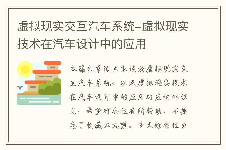 虚拟现实交互汽车系统-虚拟现实技术在汽车设计中的应用