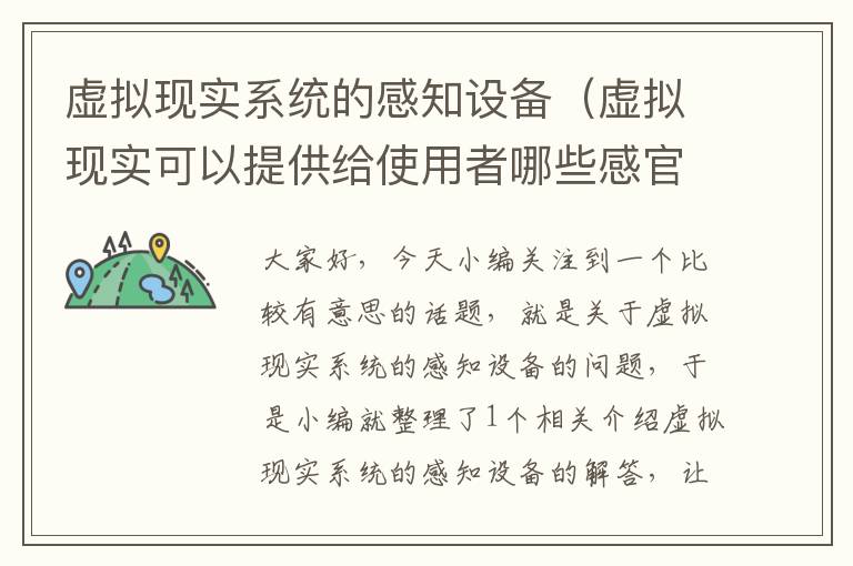 虚拟现实系统的感知设备（虚拟现实可以提供给使用者哪些感官的模拟感受）