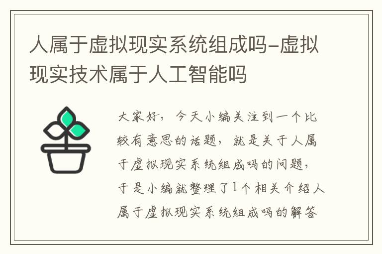 人属于虚拟现实系统组成吗-虚拟现实技术属于人工智能吗