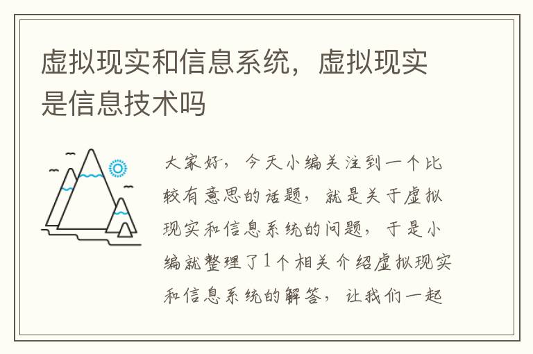 虚拟现实和信息系统，虚拟现实是信息技术吗