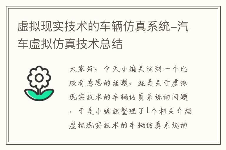 虚拟现实技术的车辆仿真系统-汽车虚拟仿真技术总结