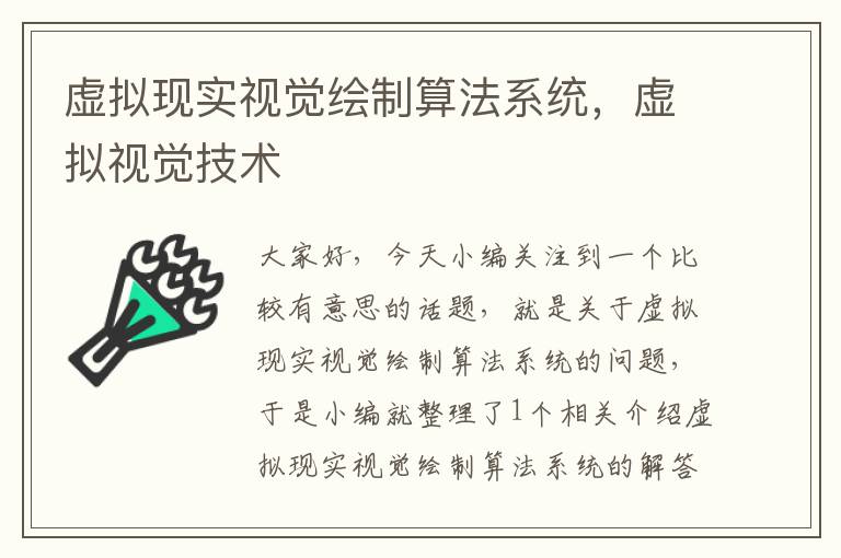 虚拟现实视觉绘制算法系统，虚拟视觉技术