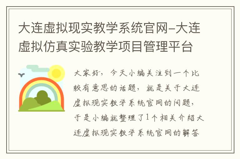 大连虚拟现实教学系统官网-大连虚拟仿真实验教学项目管理平台