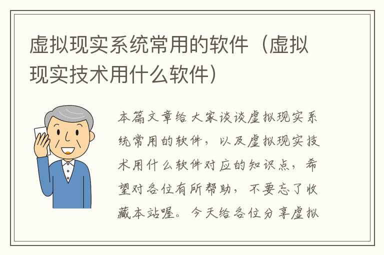 虚拟现实系统常用的软件（虚拟现实技术用什么软件）