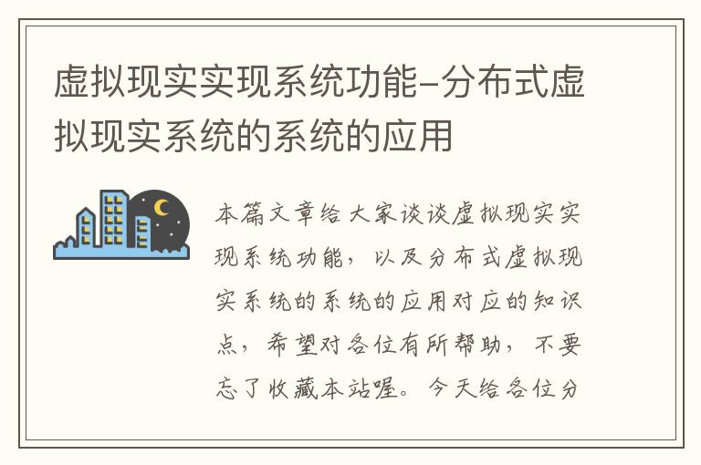 虚拟现实实现系统功能-分布式虚拟现实系统的系统的应用