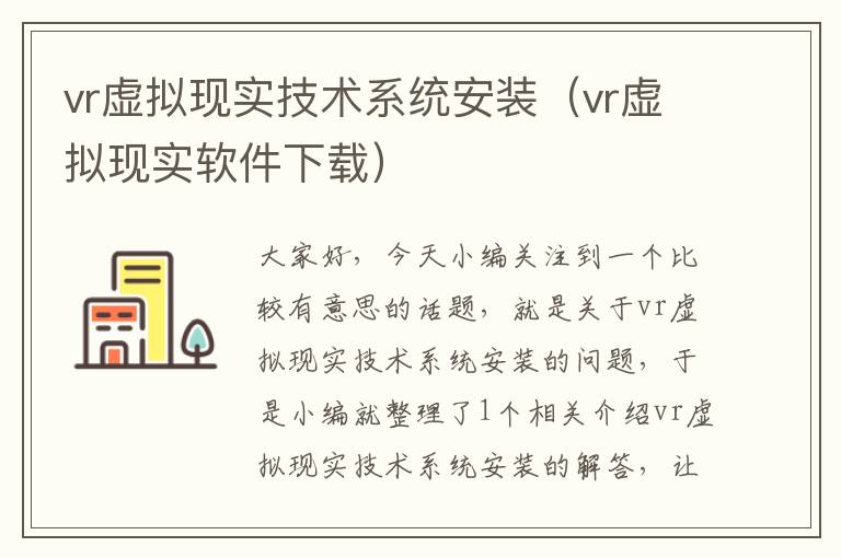 vr虚拟现实技术系统安装（vr虚拟现实软件下载）