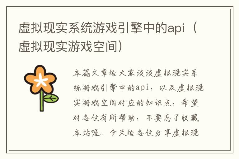 虚拟现实系统游戏引擎中的api（虚拟现实游戏空间）