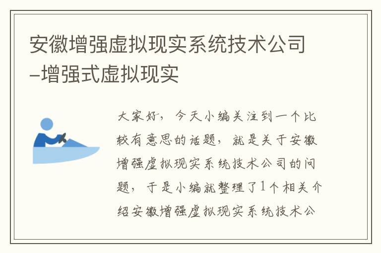 安徽增强虚拟现实系统技术公司-增强式虚拟现实