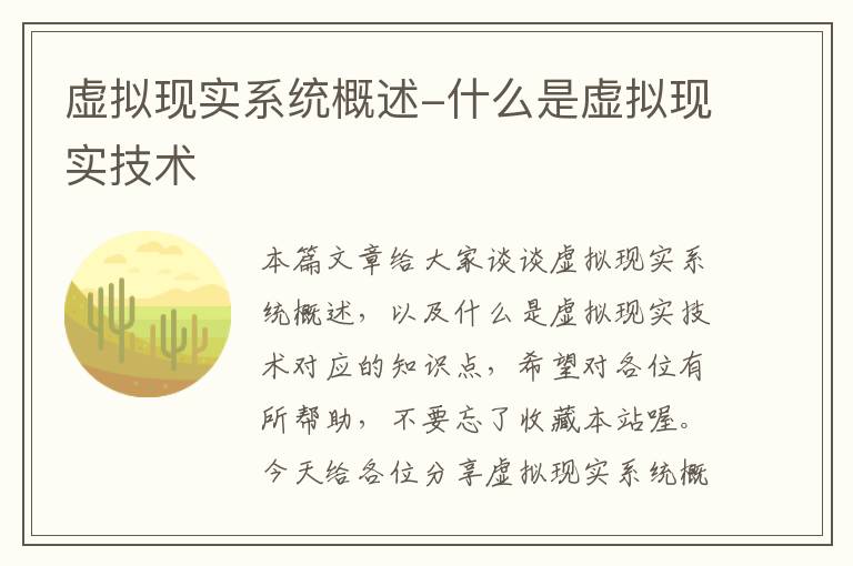 虚拟现实系统概述-什么是虚拟现实技术