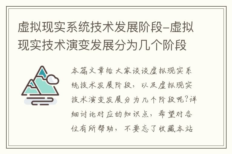 虚拟现实系统技术发展阶段-虚拟现实技术演变发展分为几个阶段呢?详细讨论