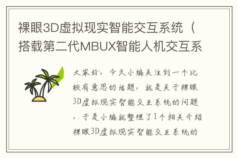 裸眼3D虚拟现实智能交互系统（搭载第二代MBUX智能人机交互系统,全新奔驰S级全球首发）