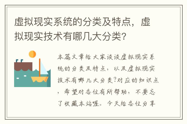 虚拟现实系统的分类及特点，虚拟现实技术有哪几大分类?