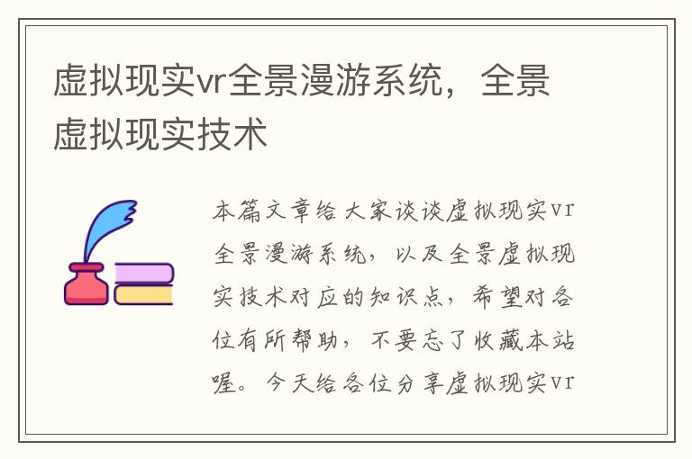 虚拟现实vr全景漫游系统，全景虚拟现实技术