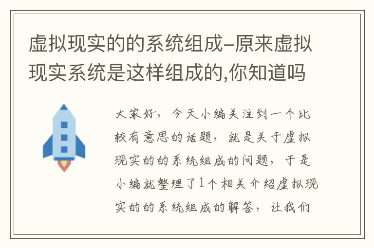 虚拟现实的的系统组成-原来虚拟现实系统是这样组成的,你知道吗?