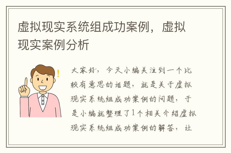 虚拟现实系统组成功案例，虚拟现实案例分析