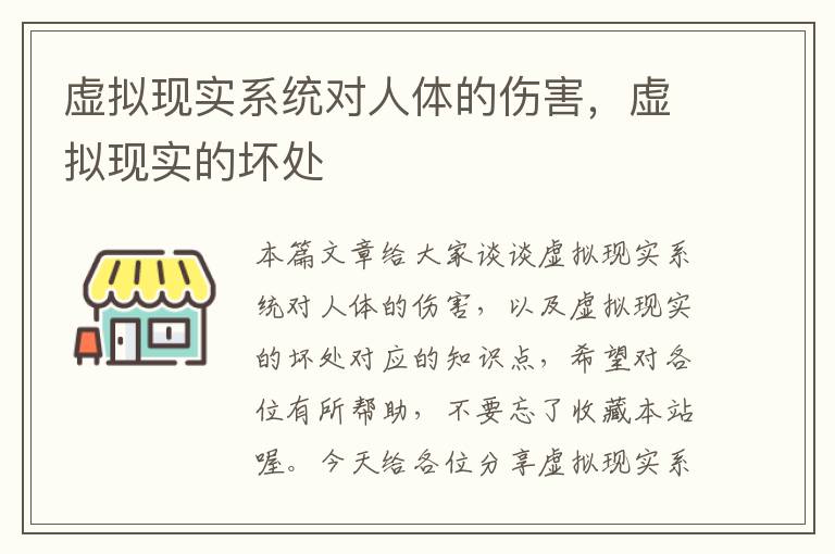 虚拟现实系统对人体的伤害，虚拟现实的坏处