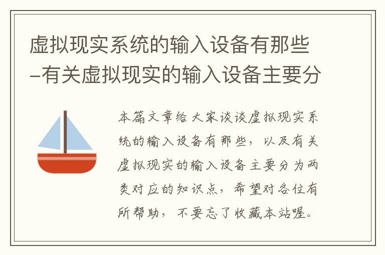 虚拟现实系统的输入设备有那些-有关虚拟现实的输入设备主要分为两类