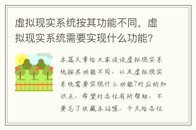 虚拟现实系统按其功能不同，虚拟现实系统需要实现什么功能?