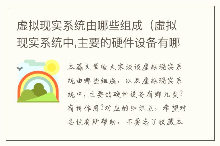 虚拟现实系统由哪些组成（虚拟现实系统中,主要的硬件设备有哪几类?有何作用?）