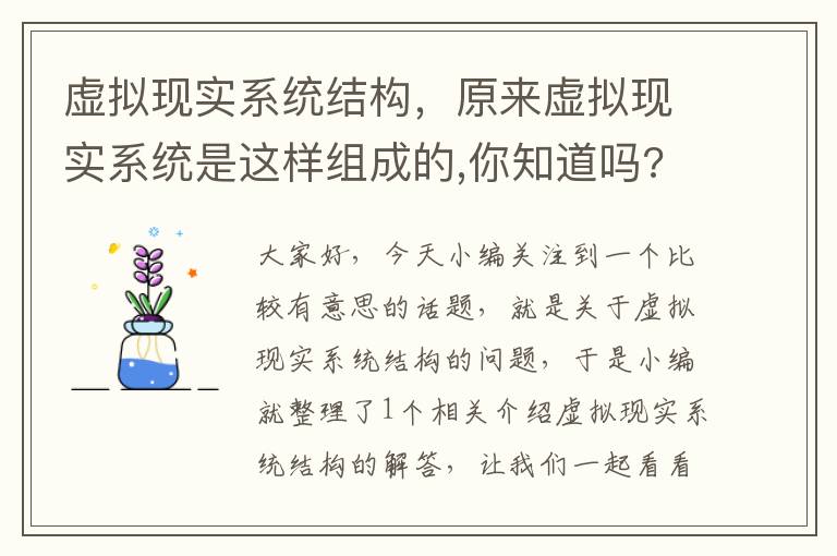 虚拟现实系统结构，原来虚拟现实系统是这样组成的,你知道吗?