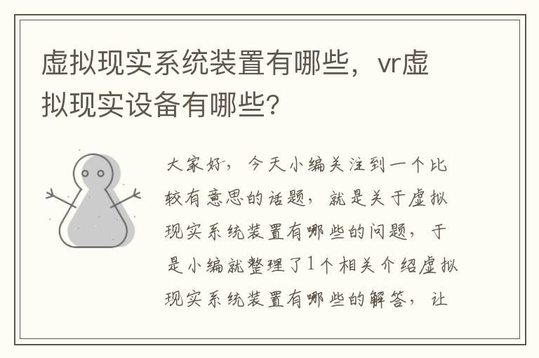 虚拟现实系统装置有哪些，vr虚拟现实设备有哪些?