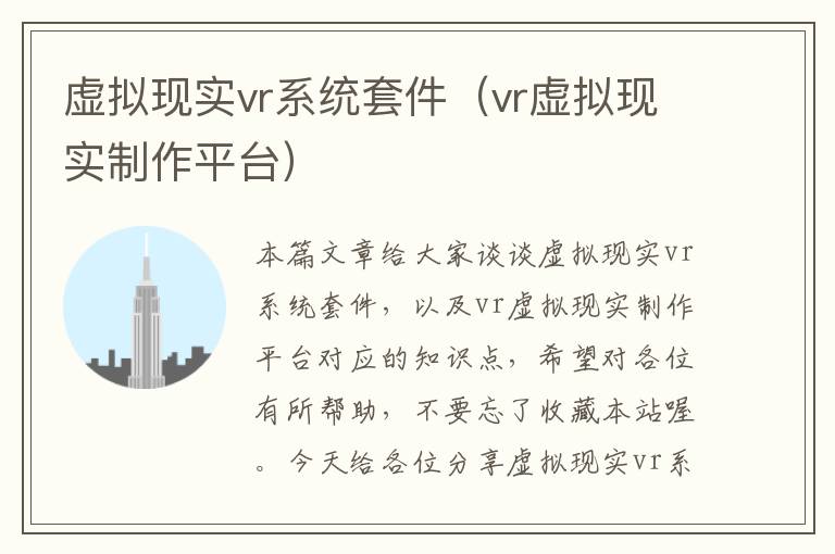 虚拟现实vr系统套件（vr虚拟现实制作平台）