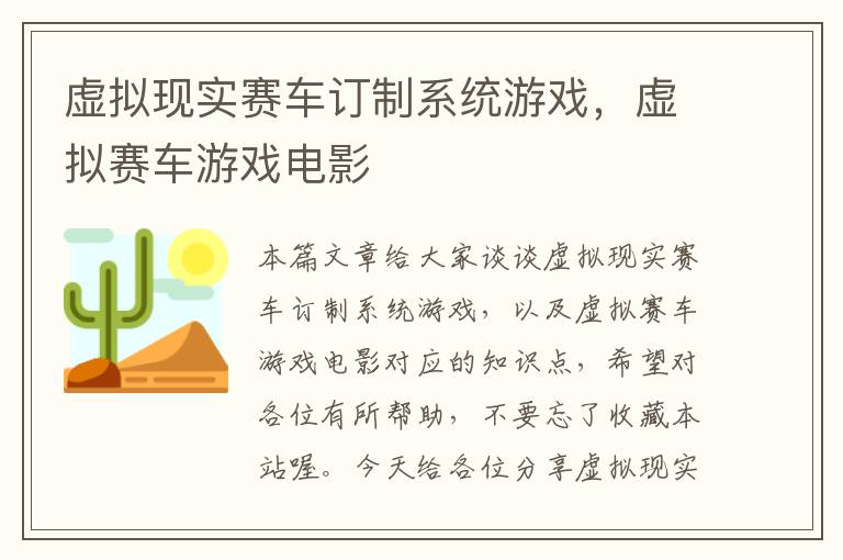 虚拟现实赛车订制系统游戏，虚拟赛车游戏电影