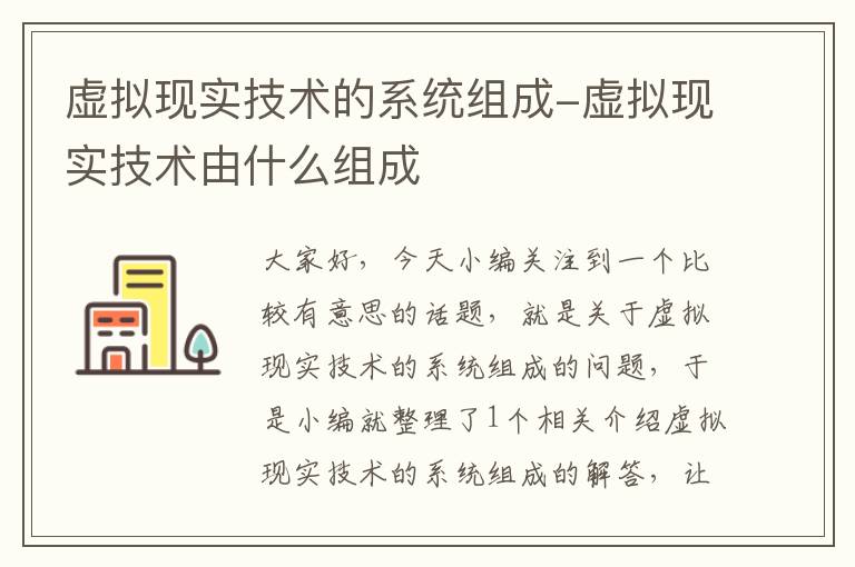 虚拟现实技术的系统组成-虚拟现实技术由什么组成