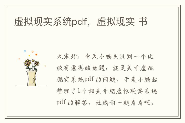 虚拟现实系统pdf，虚拟现实 书