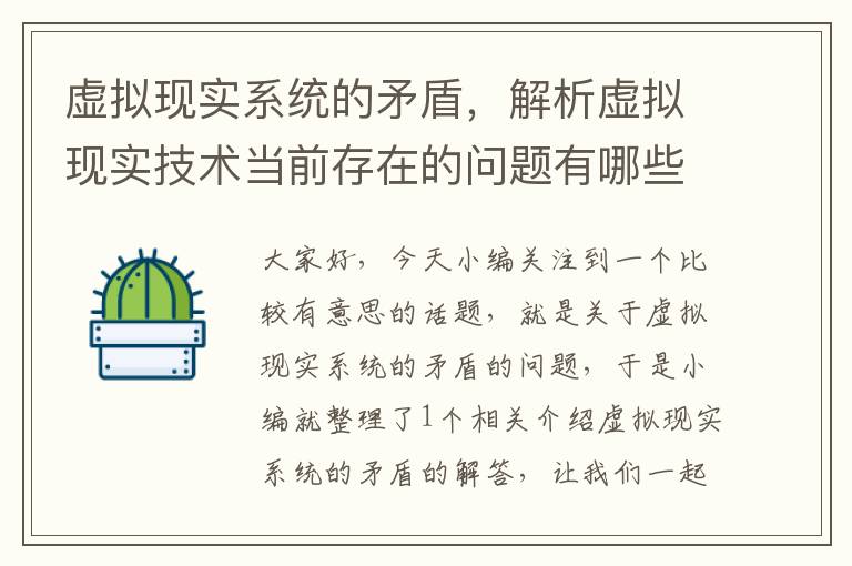 虚拟现实系统的矛盾，解析虚拟现实技术当前存在的问题有哪些