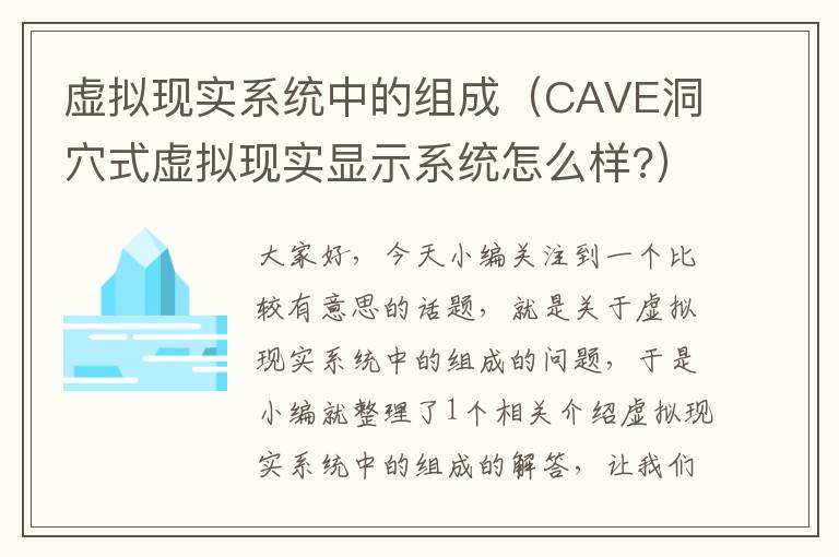 虚拟现实系统中的组成（CAVE洞穴式虚拟现实显示系统怎么样?）