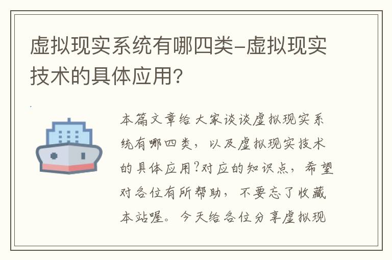 虚拟现实系统有哪四类-虚拟现实技术的具体应用?