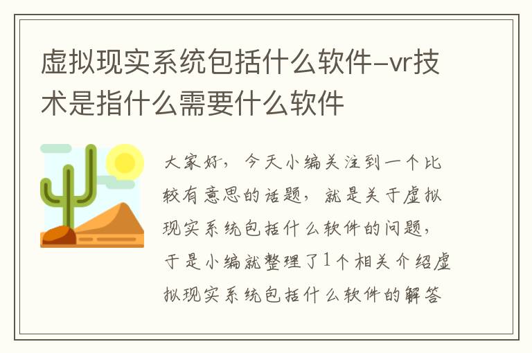 虚拟现实系统包括什么软件-vr技术是指什么需要什么软件