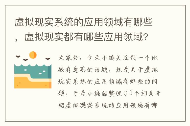 虚拟现实系统的应用领域有哪些，虚拟现实都有哪些应用领域?