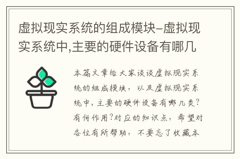 虚拟现实系统的组成模块-虚拟现实系统中,主要的硬件设备有哪几类?有何作用?