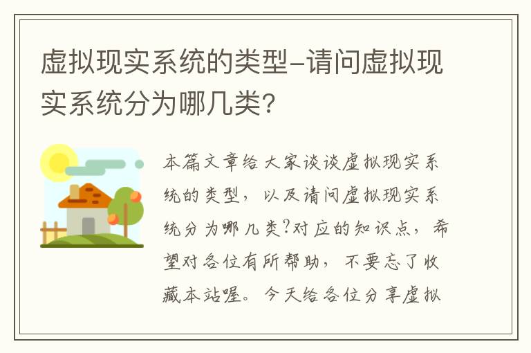 虚拟现实系统的类型-请问虚拟现实系统分为哪几类?