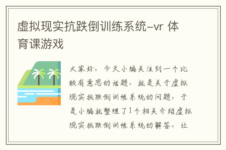 虚拟现实抗跌倒训练系统-vr 体育课游戏