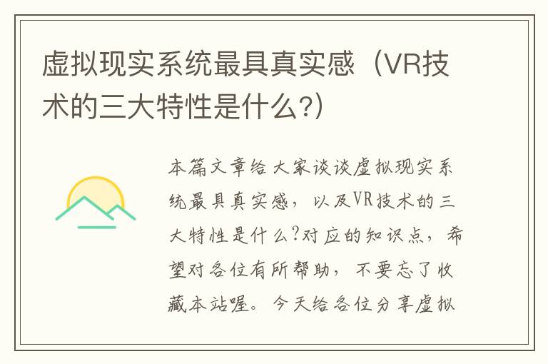 虚拟现实系统最具真实感（VR技术的三大特性是什么?）