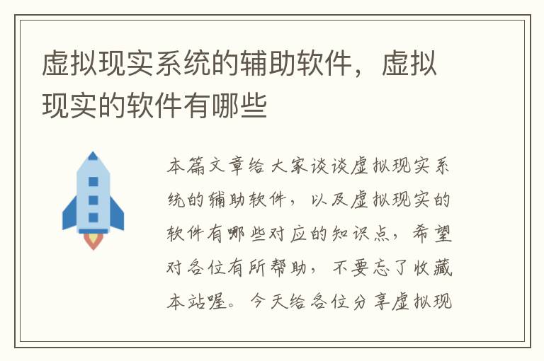 虚拟现实系统的辅助软件，虚拟现实的软件有哪些