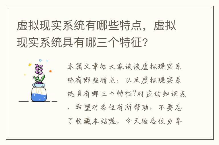 虚拟现实系统有哪些特点，虚拟现实系统具有哪三个特征?