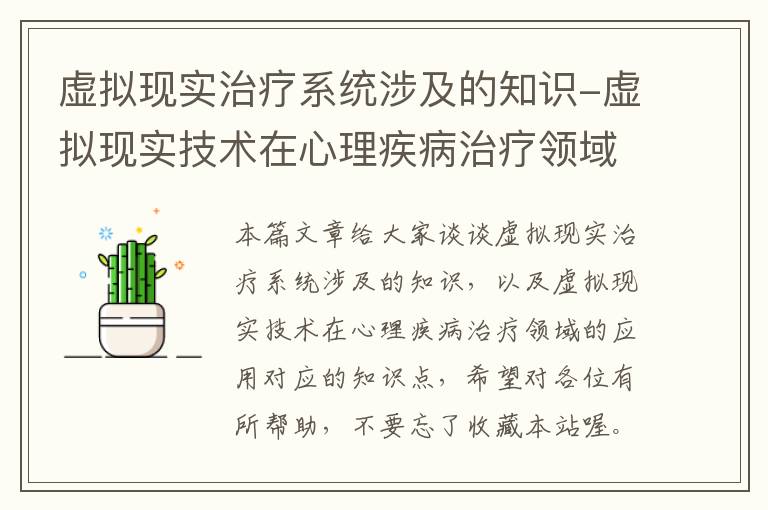 虚拟现实治疗系统涉及的知识-虚拟现实技术在心理疾病治疗领域的应用