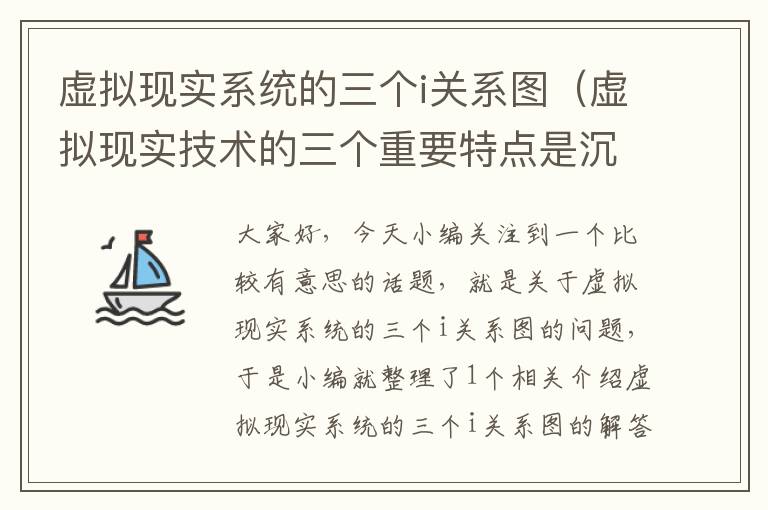 虚拟现实系统的三个i关系图（虚拟现实技术的三个重要特点是沉浸感交互性多感知性）