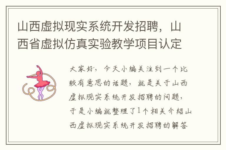 山西虚拟现实系统开发招聘，山西省虚拟仿真实验教学项目认定