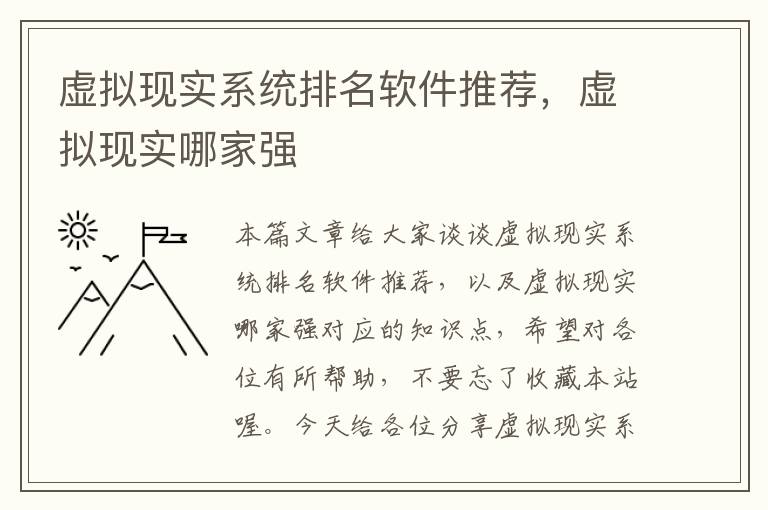 虚拟现实系统排名软件推荐，虚拟现实哪家强