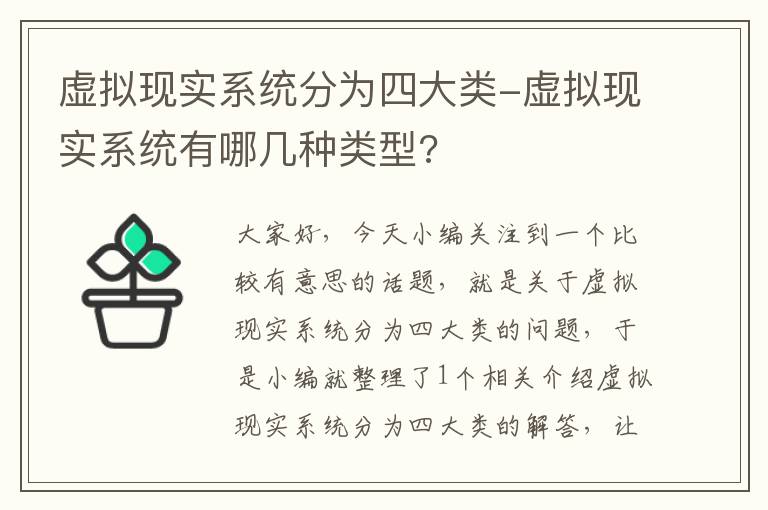 虚拟现实系统分为四大类-虚拟现实系统有哪几种类型?