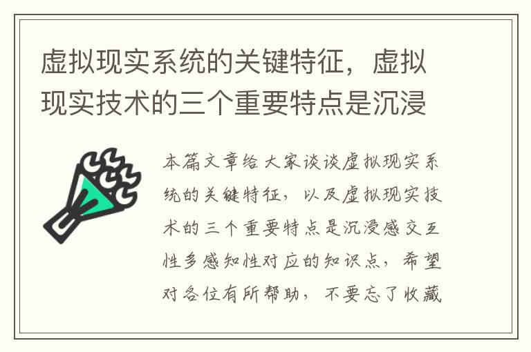 虚拟现实系统的关键特征，虚拟现实技术的三个重要特点是沉浸感交互性多感知性