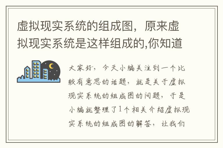 虚拟现实系统的组成图，原来虚拟现实系统是这样组成的,你知道吗?