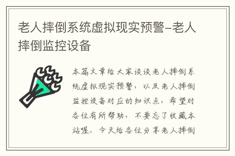 老人摔倒系统虚拟现实预警-老人摔倒监控设备